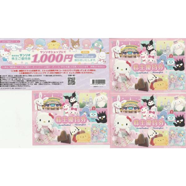 サンリオピューロランド 株主優待券 3枚 割引チケット1000円券2026/ 1