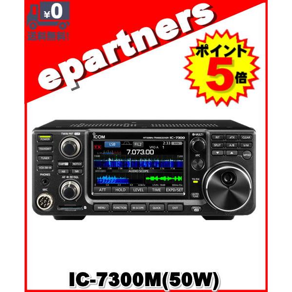 ポイント5倍】IC-7300M(IC7300M) HF/50MHz 50W HF/50MHzアマチュア無線