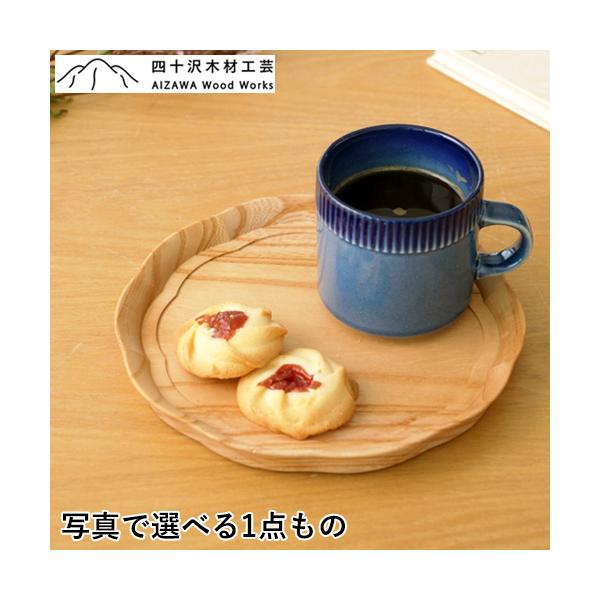 2/25はポイント10倍／ 四十沢木材工芸 KITO 輪花盆 小 ケヤキ 選べる
