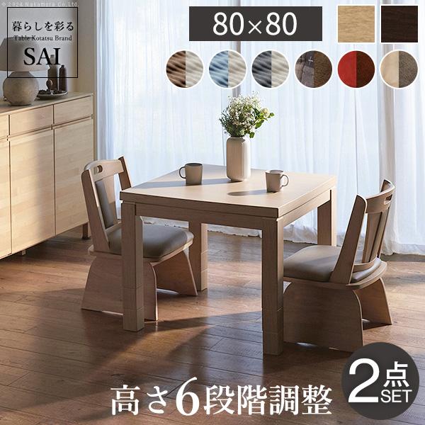 こたつ ダイニングテーブル セット 正方形 6段階の高さ調節 ダイニング