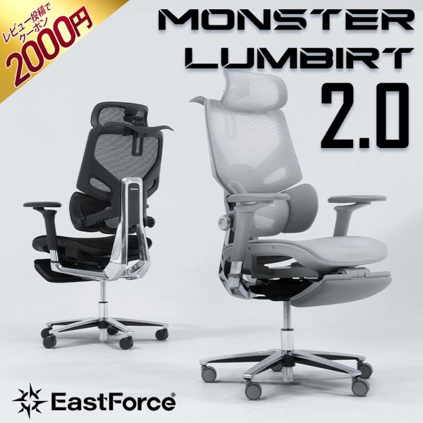 EastForce MONSTER LUMBIRT2.0 オフィスチェア 日本ブランド 720度