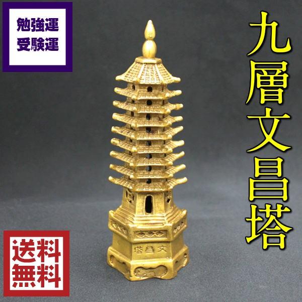 開運 文昌塔 風水 置物 受験 学業 お守り 学業成就 風水グッズ 開運
