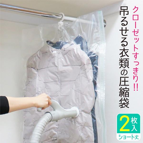 吊るせる 衣類 圧縮袋 ショート 2枚入 110cm ハンガー 吊り下げ収納