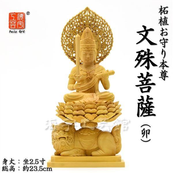 木彫り仏像 干支お守り本尊-卯 【文殊菩薩】 柘植 獅子台 坐2.5寸 総高