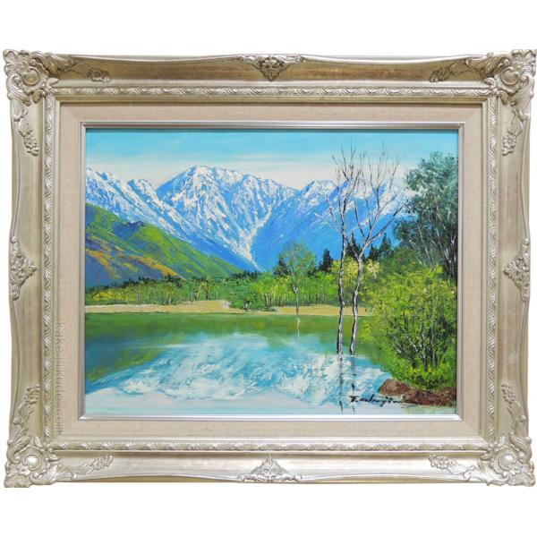 絵画 油絵 爽風大正池 （岡島哲夫） 【肉筆】【油絵】【日本の風景