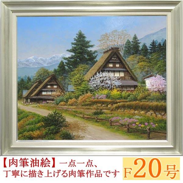 絵画 油絵 富山県五箇山 F20号 （四方道夫） 【海・山】【肉筆】【油絵