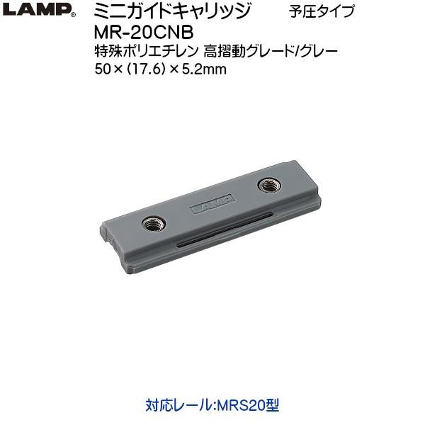 スガツネ ミニガイドキャリッジ (予圧タイプ) LAMP MR-20CNB 対応