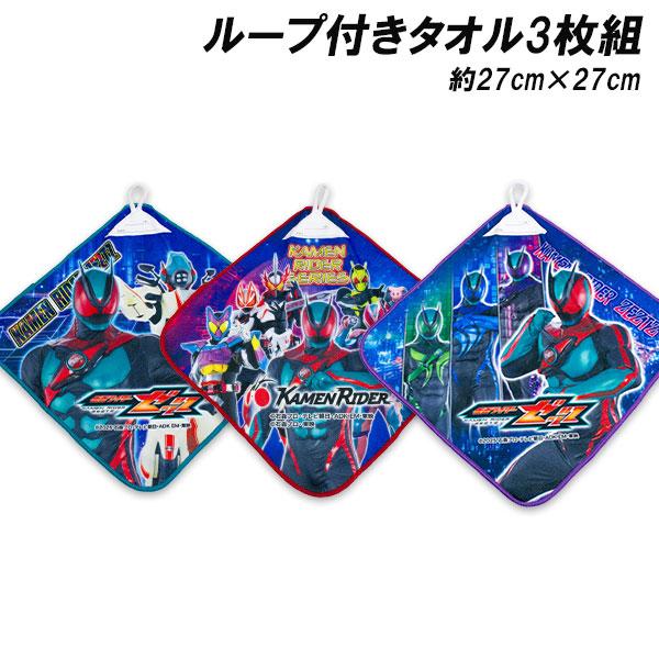 BANDAI（バンダイ） 送料無料 仮面ライダーゼッツ ループ付きタオル3枚