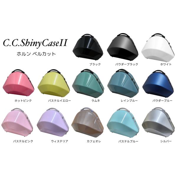 2営業日以内発送可】フレンチホルンケース C.C.シャイニーケースII
