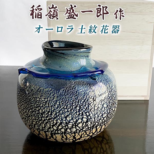 花器 花瓶 沖縄 琉球ガラス フラワーベース 稲嶺盛一郎 オーロラ土紋花器