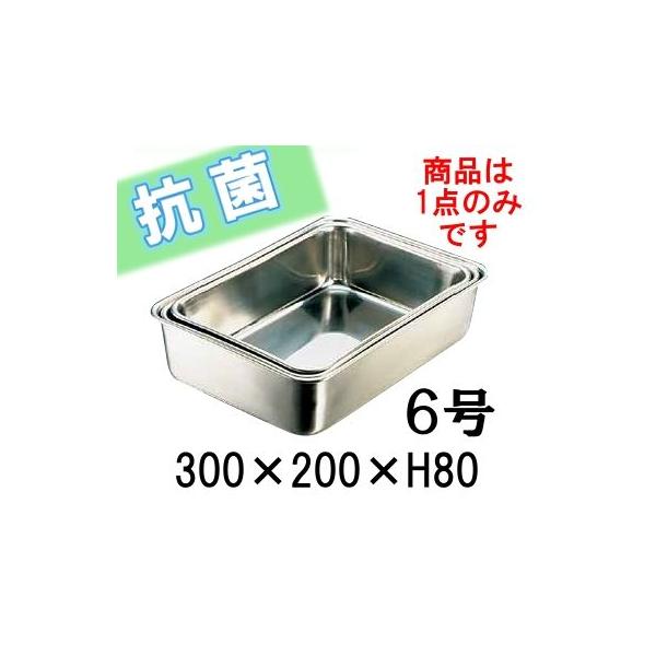 IKD18-8ステンレス 抗菌 深型組バット 6号(300×200×H80) 業務用バット