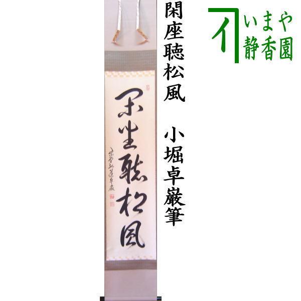 茶道具 掛軸 掛け軸 一行 閑座聴松風 小堀卓巌筆 茶道 : 茶道具いまや