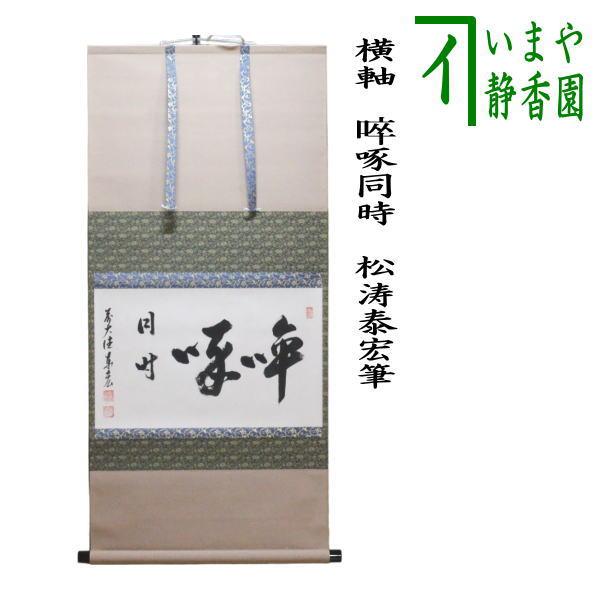 茶道具 掛軸 掛け軸 横軸 〓そっ啄同時 そったくどうじ 松涛泰宏筆 宗