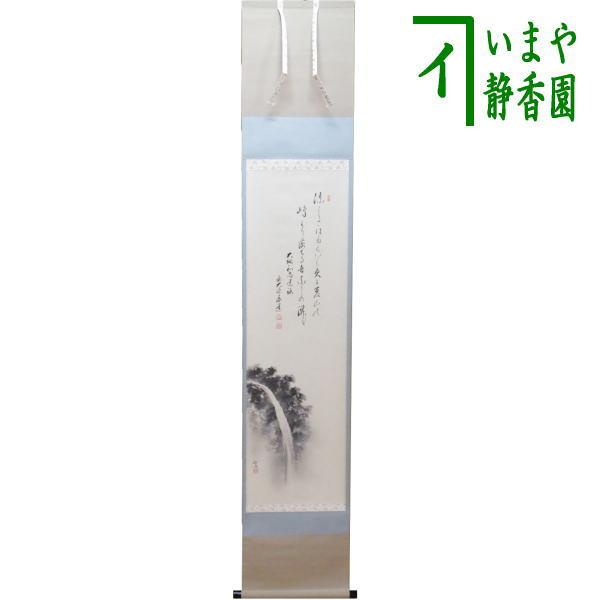茶道具 掛軸 掛け軸 一行画賛 大綱和尚遺詠の歌 足立泰道筆 瀧の画