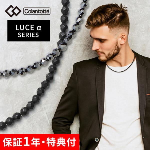 ColanTotte（コラントッテ） ネックレス ルーチェアルファ LUCEα 艶