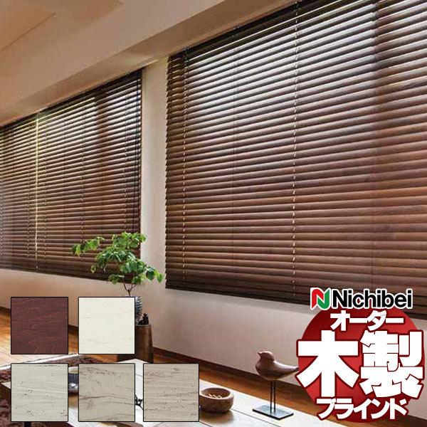 ウッドブラインド オーダー 木製ブラインド ニチベイ K512・K513 K821