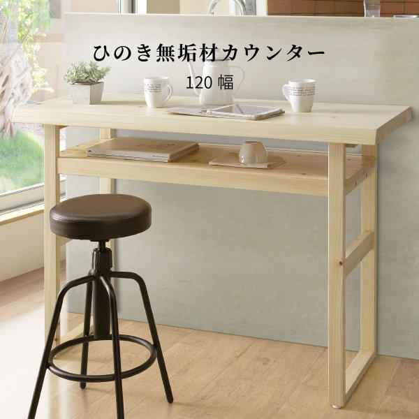 爽 120 カウンターテーブル 高さ 85cm スリム 収納 棚 ひのき 国産