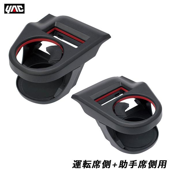 槌屋ヤック エアコンドリンクホルダー 運転席・助手席セット Z#13S/33S