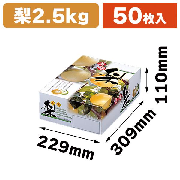 梨の箱）K-213 梨箱 2.5kg/50枚入（K08-477350） : 箱の店 - 通販