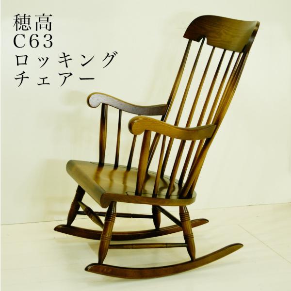 63幅ロッキングチェア(C63)・ゆったりとした時間を演出するロッキング