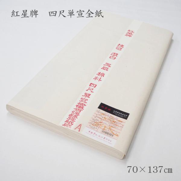 紅星牌 四尺単宣 全紙 100枚入 漢字用 書道 水墨画 正規 画仙紙 安徽