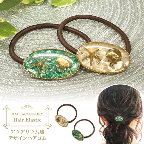 ヘアゴム 海の生き物 シーグラス調 オーバル型 髪飾り 大人 ha-527