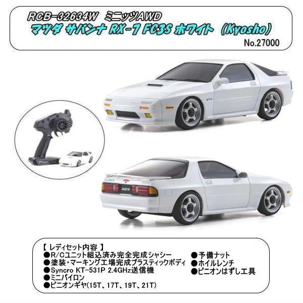 RCB-32634W ミニッツAWD マツダ サバンナ RX-7 FC3S ホワイト （京商