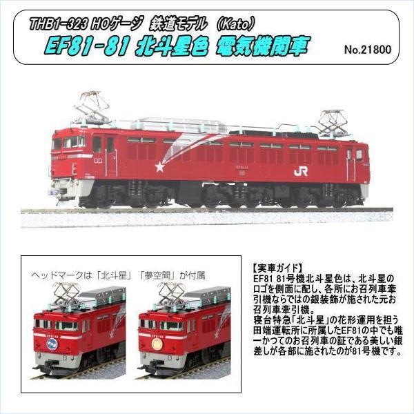 THB1-323 (HO) EF81-81 北斗星色 電機機関車（Kato） : ホビーショップ