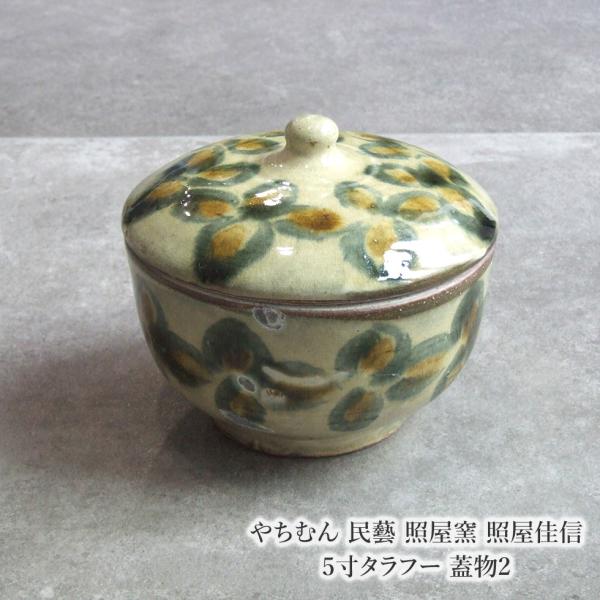 やちむん 民藝 照屋窯 照屋佳信 5寸タラフー 蓋物2 : おまめ - 通販