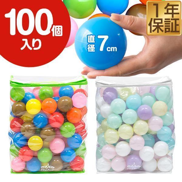 RiZKiZ 1年保証 カラーボール ボールプール 用 ボール 7cm 100個入