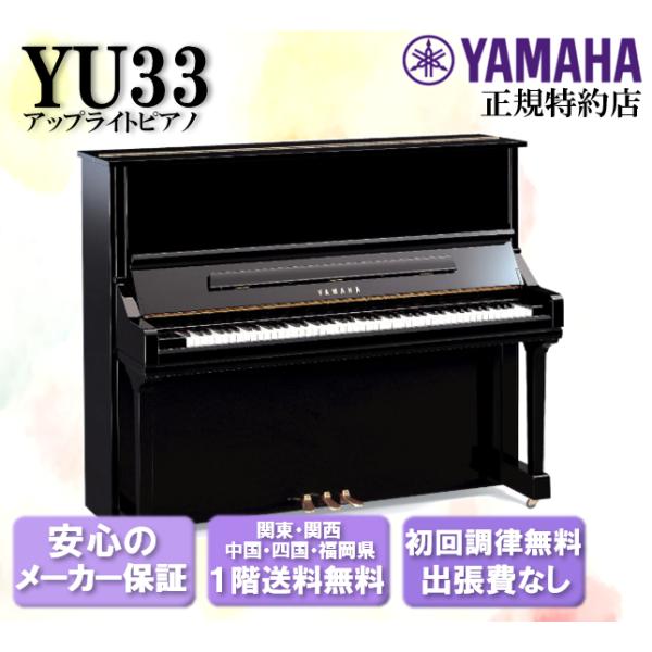 YAMAHA（ヤマハ） アップライトピアノ YU33 新品 : 音楽太郎 - 通販