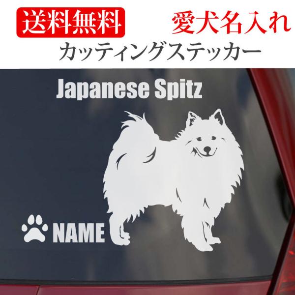 日本スピッツ ステッカー スピッツ カッティングステッカー 車 名入り