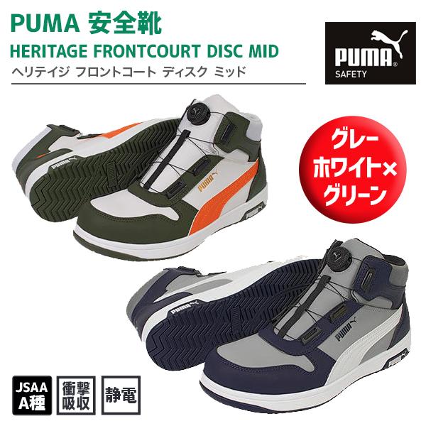 PUMA（プーマ） 安全靴 ヘリテイジ フロントコート ディスク ミッド