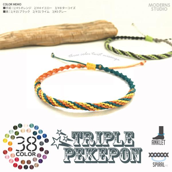 トリプルペケポン ミサンガ アンクレット 全38カラー レディース