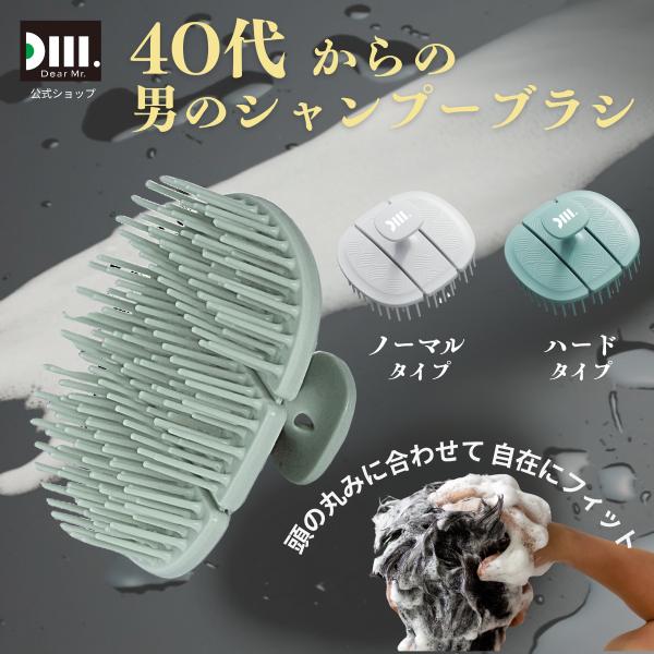 Dear Mr. 頭皮のプロ監修 シャンプーブラシ スカルプブラシ 頭皮洗浄