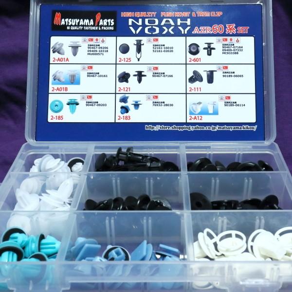 ノア/ヴォクシー 60系専用】 お買い得クリップセット AZR60 NORH VOXY