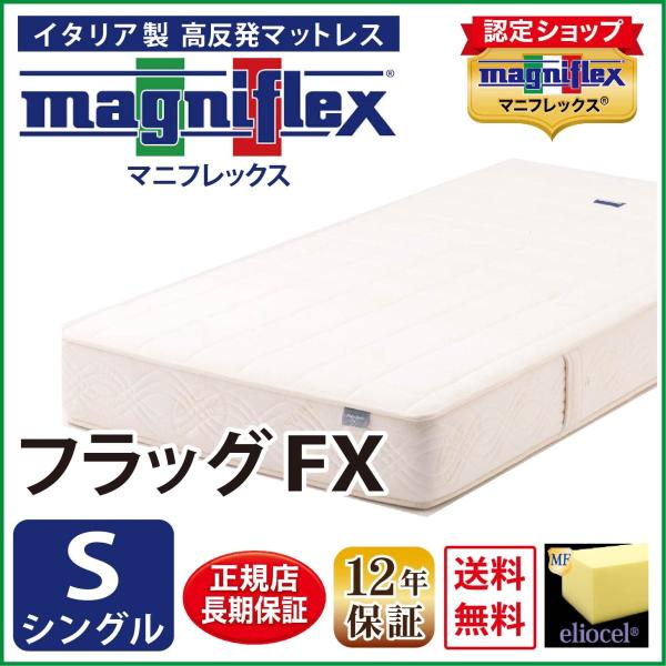 magniflex（マニフレックス） マットレス シングル 高反発 フラッグFX