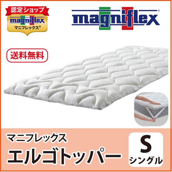 magniflex（マニフレックス） マットレストッパー シングル 高反発