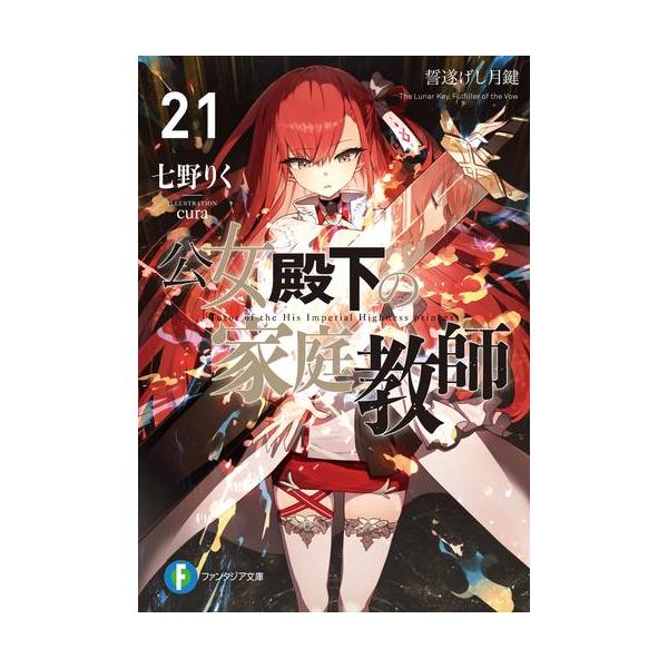 3月上旬より発送予定 / 新品 ライトノベル 公女殿下の家庭教師 (全22冊