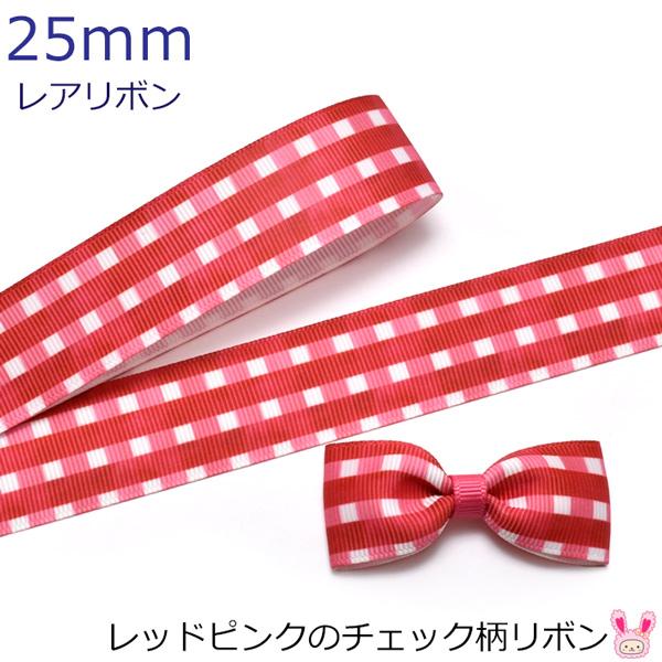 25mm プリントリボン レッドピンクのチェック柄リボン 2m : まんま