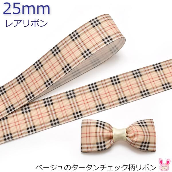 25mm プリントリボン ベージュのタータンチェック柄リボン 2m : まんま