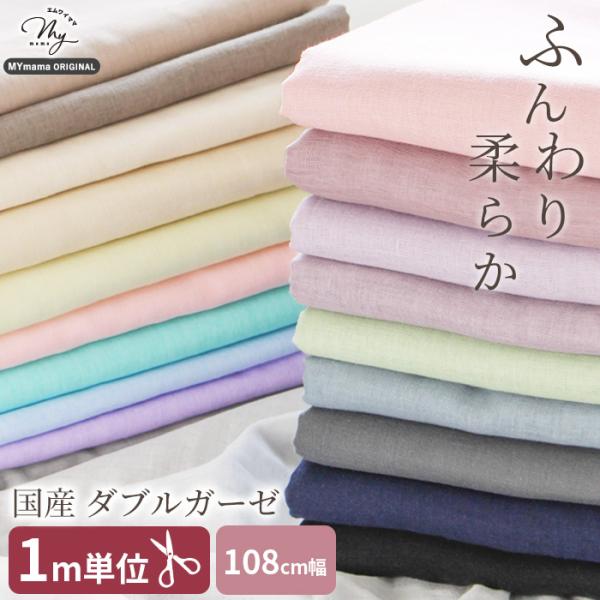 MY mama 1M単位 ダブルガーゼ 生地 無地 国産 □ マスク ハンドメイド