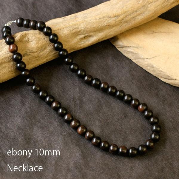 ネックレス メンズ 木 黒檀 エボニー 10mm 木製 アクセサリー 黒