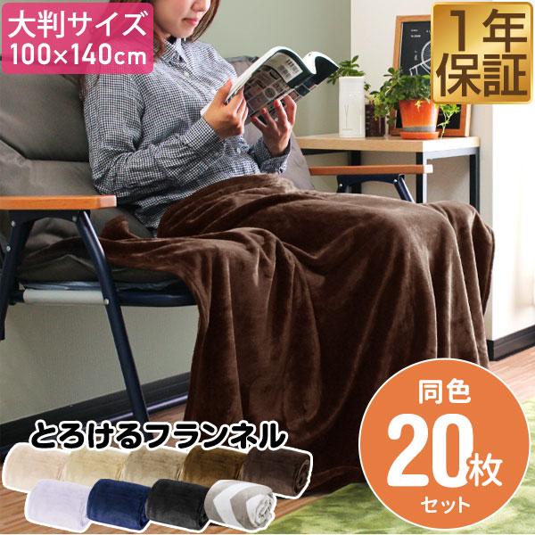 1年保証 膝掛け ブランケット 大判 140×100cm お買得20枚組 マイクロ