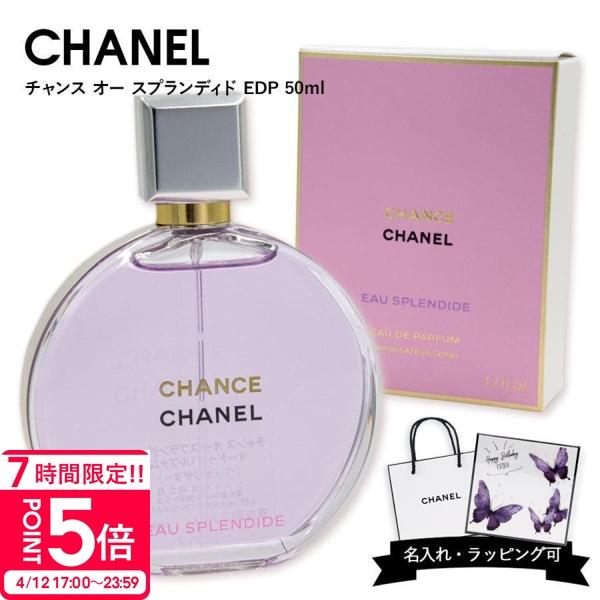 シャネル 香水 CHANEL フレグランス チャンス オー スプランディド