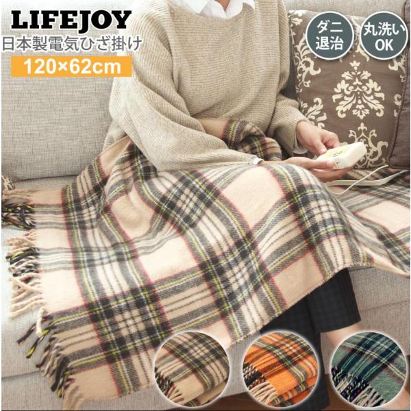 ライフジョイ（LIFEJOY） 【公式】ライフジョイ 日本製 電気毛布