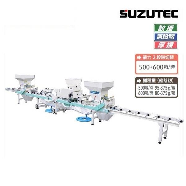 スズテック 全自動播種機 THK6009BM うすまき/播種機/播種/種まき