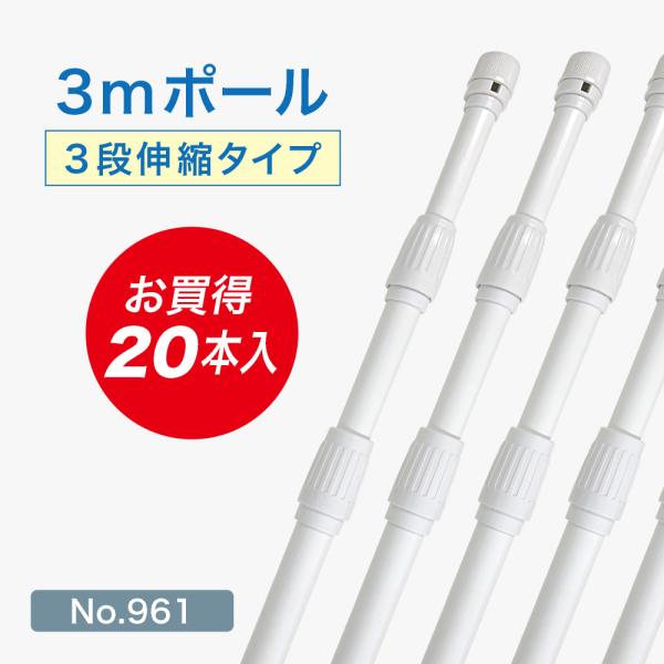 のぼり屋工房 のぼり旗 ポール 【20本セット】 3mポール 3段伸縮 横棒