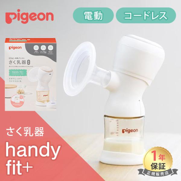 ピジョン 電動 さく乳器 handy fit + ハンディフィットプラス pigeon