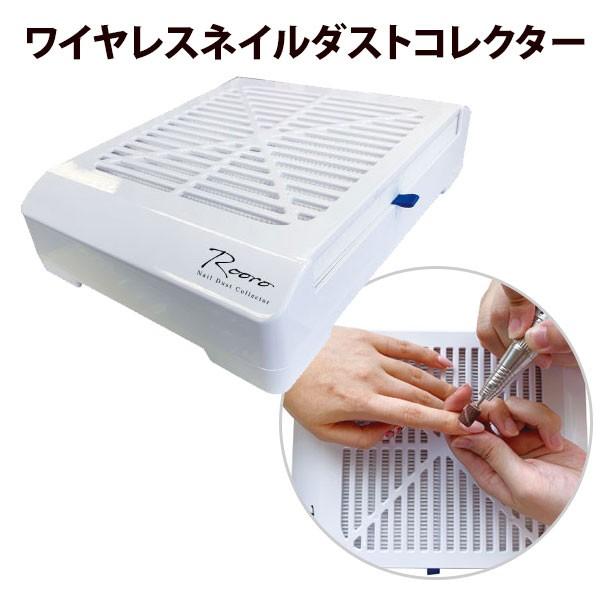 Rooro ワイヤレスネイルダストコレクター 集塵機 コードレス ローロ